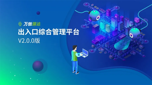 萬傲瑞達綜合管理平臺V6600