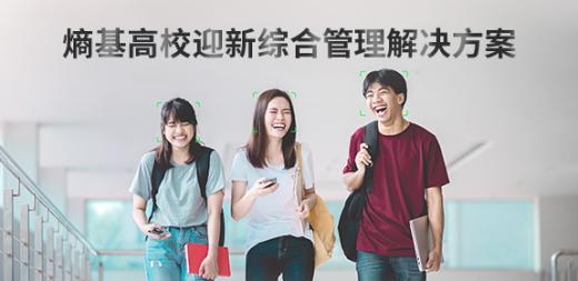 高校迎新綜合管理解決方案